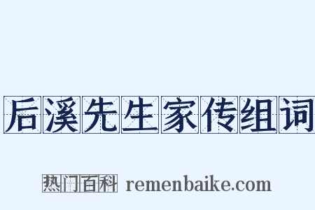 后溪先生家传组词是什么意思的图片